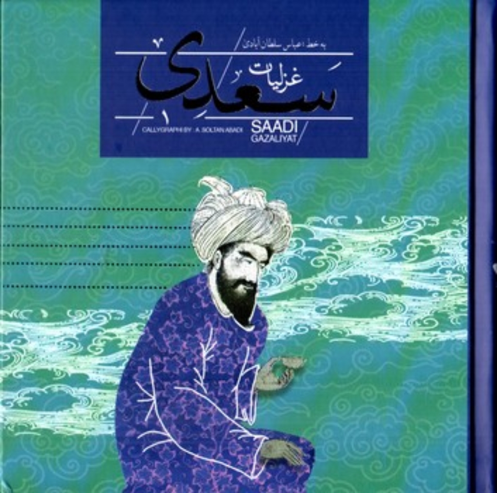 تصویر  گزیده غزلیات سعدی به خط عباس سلطان آبادی با جعبه (خشتی کوچک-گالینگور)